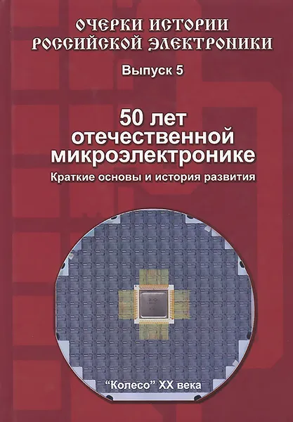 Обложка книги 50 лет отечественной микроэлектронике. Краткие основы и история развития, Б. М. Малашевич