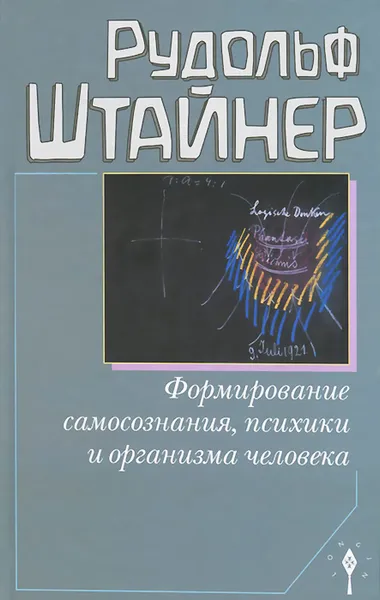 Обложка книги Формирование самосознания, психики и организма человека, Рудольф Штайнер