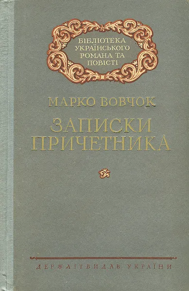 Обложка книги Записки причетника, Марко Вовчок