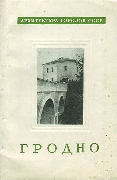 Обложка книги Гродно, В. И. Кудряшов