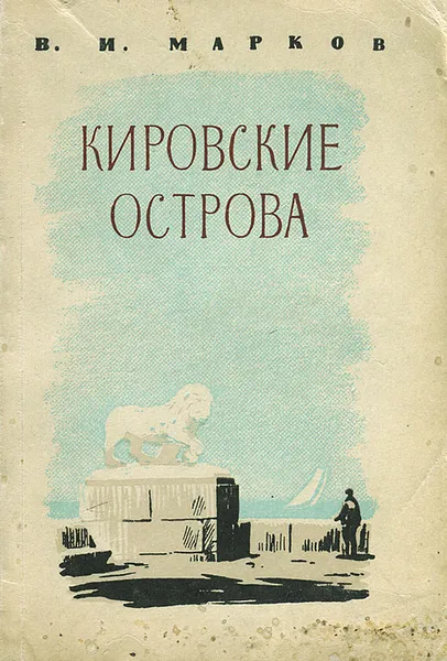 Обложка книги Кировские острова, В. И. Марков