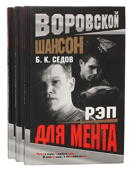 Обложка книги Воровской шансон (комплект из 3 книг), Б. К. Седов