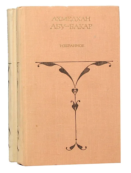 Обложка книги Ахмедхан Абу-Бакар. Избранные произведения в 2 томах (комплект), Ахмедхан Абу-Бакар