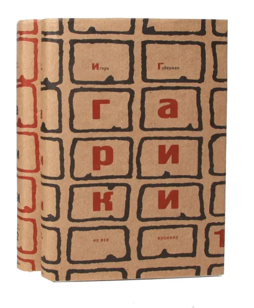 Обложка книги Гарики на все времена (комплект из 2 книг), Губерман Игорь Миронович