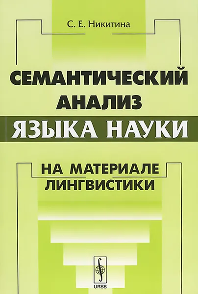 Обложка книги Семантический анализ языка науки. На материале лингвистики, С. Е. Никитина