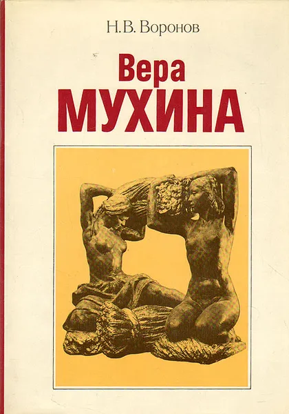 Обложка книги Вера Мухина, Воронов Никита Васильевич