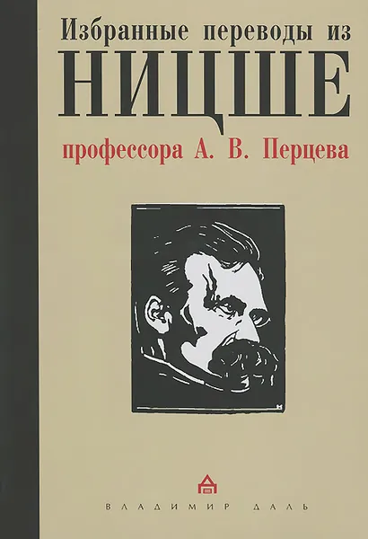Обложка книги Избранные переводы из Ницше профессора А. В. Перцева, Фридрих Ницше