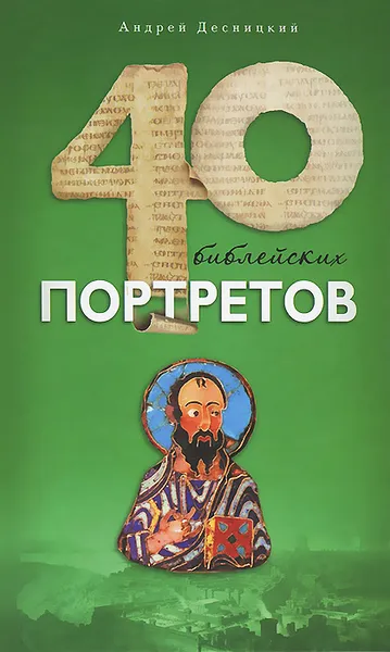 Обложка книги Сорок библейских портретов, Андрей Десницкий