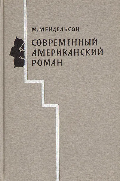 Обложка книги Современный американский роман, Мендельсон Морис Осипович