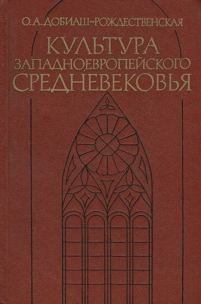 Обложка книги Культура западноевропейского средневековья, Добиаш-Рождественская Ольга Антоновна