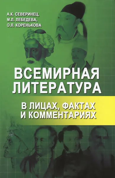 Обложка книги Всемирная литература в лицах, фактах и комментариях, А. Северинец, М. Лебедева, О. Коренькова