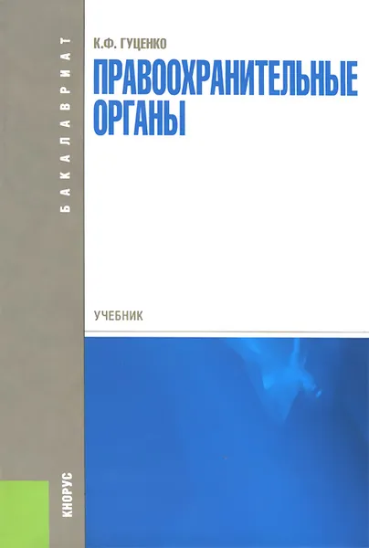 Обложка книги Правоохранительные органы. Учебник, К. Ф. Гуценко