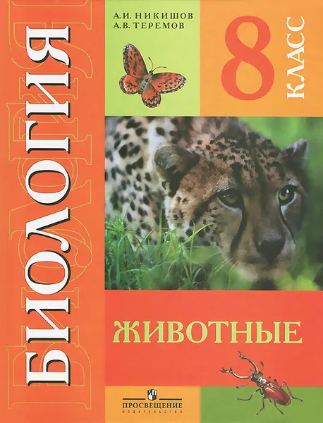 Обложка книги Биология. 8 класс. Животные. Учебник, А. И. Никишов, А. В. Теремов