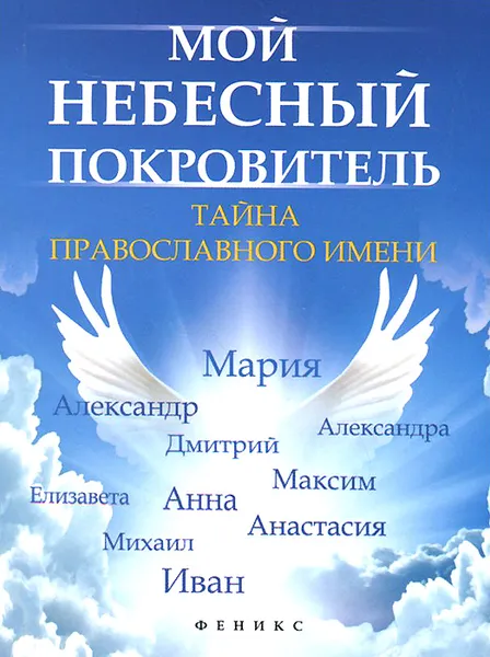 Обложка книги Мой небесный покровитель. Тайна православного имени, Е. А. Елецкая