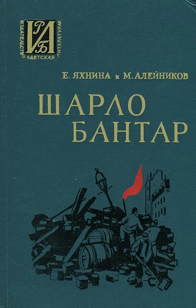 Обложка книги Шарло Бантар, Е. Яхнина, М.  Алейников