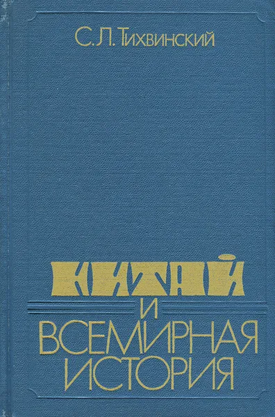 Обложка книги Китай и всемирная история, Тихвинский Сергей Леонидович