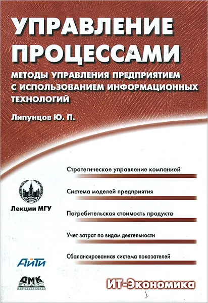 Обложка книги Управление процессами. Методы управления предприятием с использованием информационных технологий, Ю. П. Липунцов