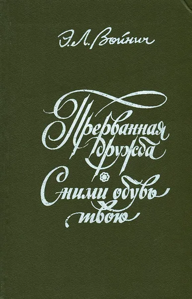 Обложка книги Прерванная дружба. Сними обувь твою, Войнич Этель Лилиан