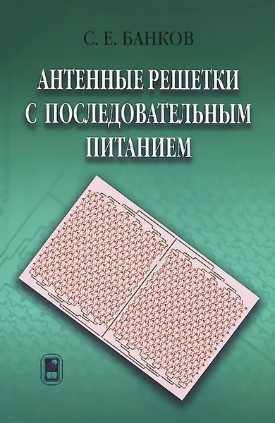 Обложка книги Антенные решетки с последовательным питанием, С. Е. Банков