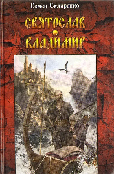 Обложка книги Святослав. Владимир, Семен Скляренко