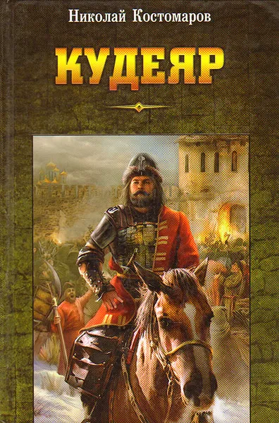Обложка книги Кудеяр, Николай Костомаров