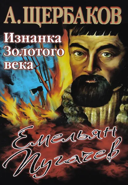 Обложка книги Емельян Пугачев. Изнанка Золотого века, Щербаков Алексей Юрьевич