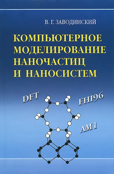 Обложка книги Компьютерное моделирование наночастиц и наносистем, В. Г. Заводинский