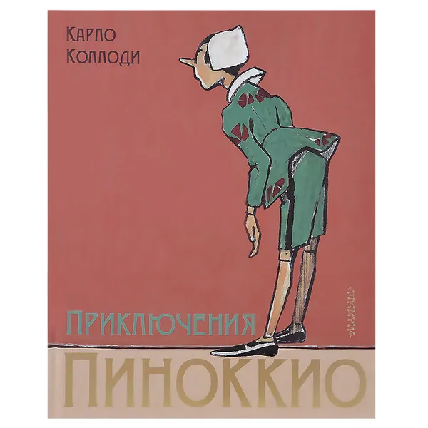 Обложка книги Приключения Пиноккио, Коллоди Карло