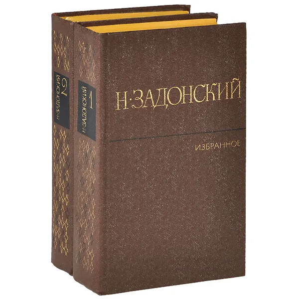 Обложка книги Н. Задонский. Избранное (комплект из 2 книг), Н. Задонский