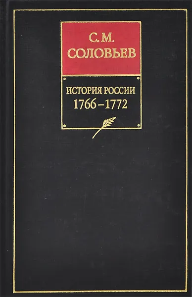 Обложка книги История России с древнейших времен. Книга XIV. 1766-1772, С. М. Соловьев