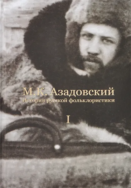 Обложка книги История русской фольклористики. В 2 томах. Том 1, М. К. Азадовский