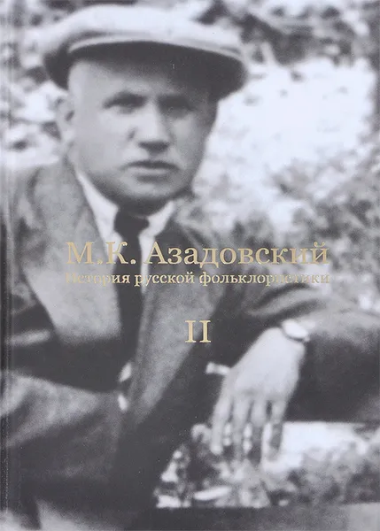 Обложка книги История русской фольклористики. В 2 томах. Том 2, М. К. Азадовский