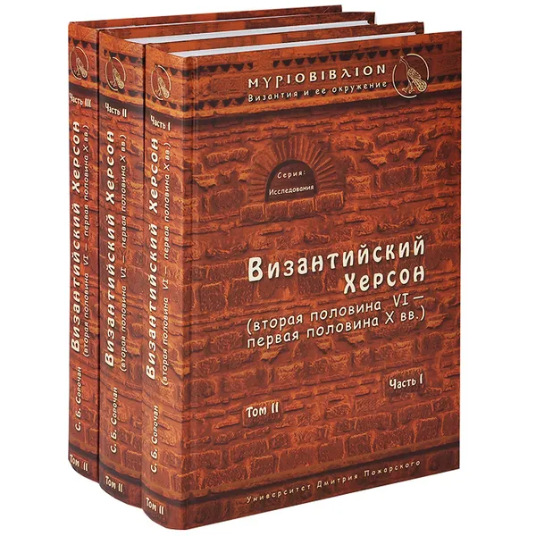 Обложка книги Византийский Херсон. Том 2. В 3 частях (комплект из 3 книг), С. Б. Сорочан