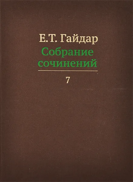 Обложка книги Е. Т. Гайдар. Собрание сочинений. В 15 томах. Том 7, Е. Т. Гайдар