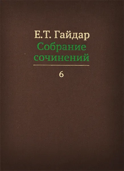 Обложка книги Е. Т. Гайдар. Собрание сочинений. В 15 томах. Том 6, Е. Т. Гайдар