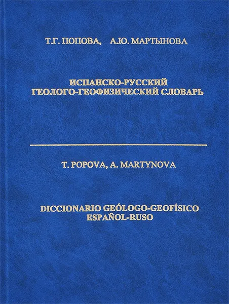 Обложка книги Испанско-русский геолого-геофизический словарь / Diccionario geologo-geofisico espanol-ruso, Т. Г. Попова, А. Ю. Мартынова