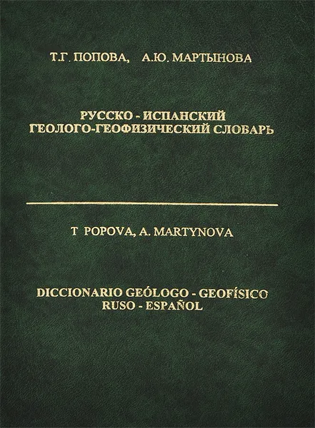 Обложка книги Русско-испанский геолого-геофизический словарь / Diccionario geologo-geofisico ruso-espanol, Т. Г. Попова, А. Ю. Мартынова