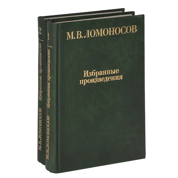 Обложка книги М. В. Ломоносов. Избранные произведения (комплект из 2 книг), М. В. Ломоносов