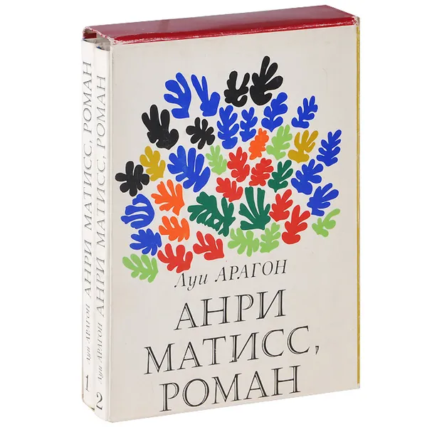 Обложка книги Анри Матисс, роман (комплект из 2 книг), Луи Арагон