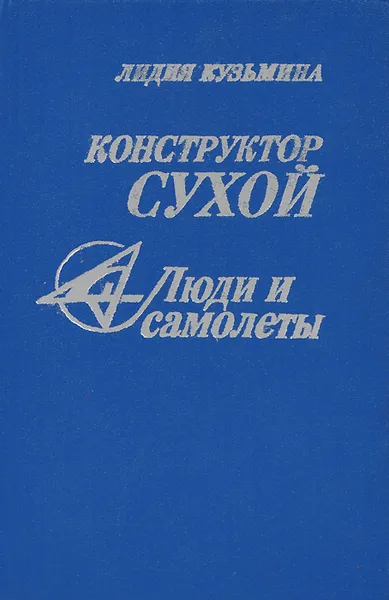 Обложка книги Конструктор Сухой. 