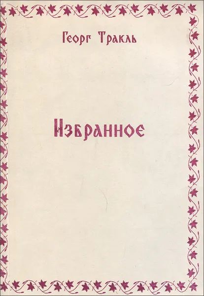 Обложка книги Георг Тракль. Избранное, Георг Тракль