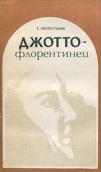Обложка книги Джотто-флорентинец, Е. Мелентьева