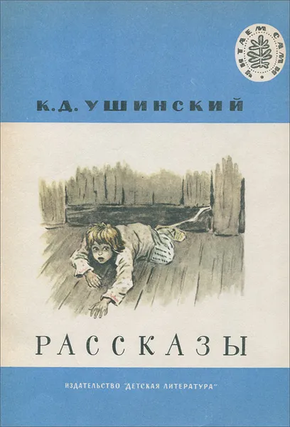 Обложка книги К. Д. Ушинский. Рассказы, К. Д. Ушинский