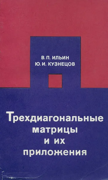 Обложка книги Трехдиагональные матрицы и их приложения, Кузнецов Юрий Иванович, Ильин Валерий Павлович