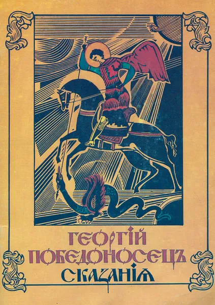 Обложка книги Георгий Победоносец. Сказания, В. Н. Захаров