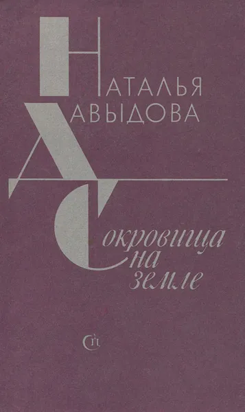 Обложка книги Сокровища на земле, Давыдова Наталья Максимовна