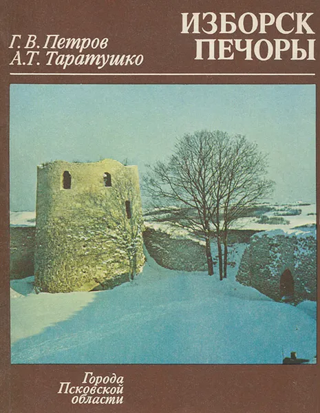 Обложка книги Изборск. Печоры, А. Т. Таратушко, Г. В. Петров