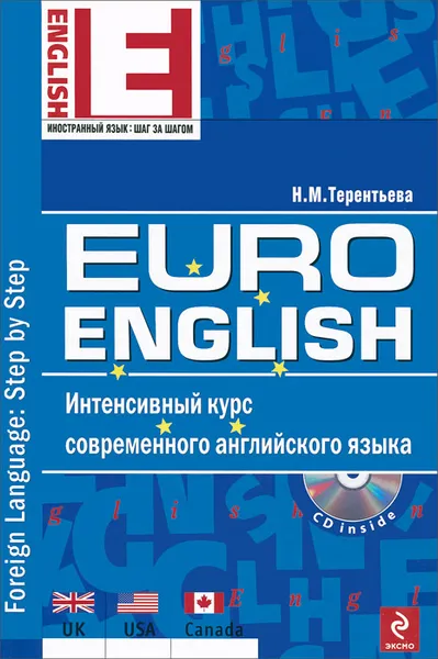 Обложка книги EuroEnglish. Интенсивный курс современного английского языка. (+ CD-ROM), Н.М. Терентьева