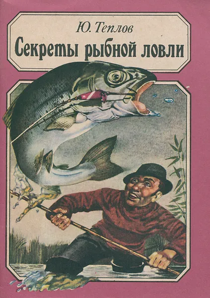 Обложка книги Секреты рыбной ловли, Ю. Теплов