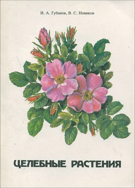Обложка книги Целебные растения, И. А. Губанов, В. С. Новиков